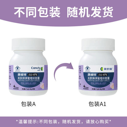 Canvty康维特 简妙丽葡萄籽 尚维麦葡萄籽 原花青素祛斑抗衰 商品图1