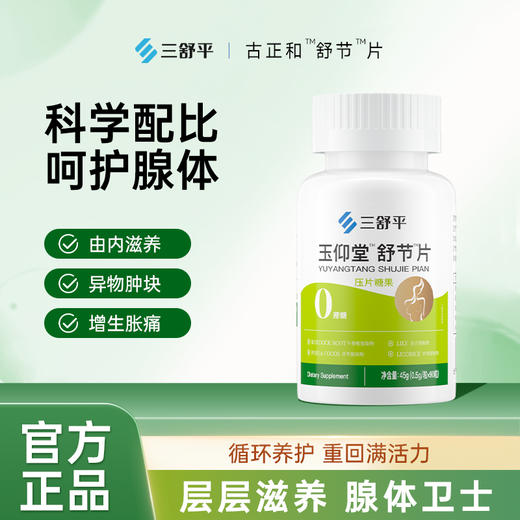 玉仰堂舒节片三舒平古正和三舒平YYT舒节片植物萃取科学配比 商品图0