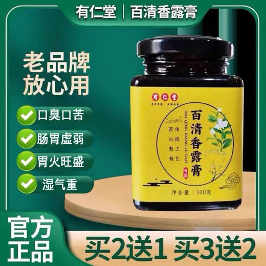 百清香露膏有仁堂膏滋口干口苦口臭 商品图0