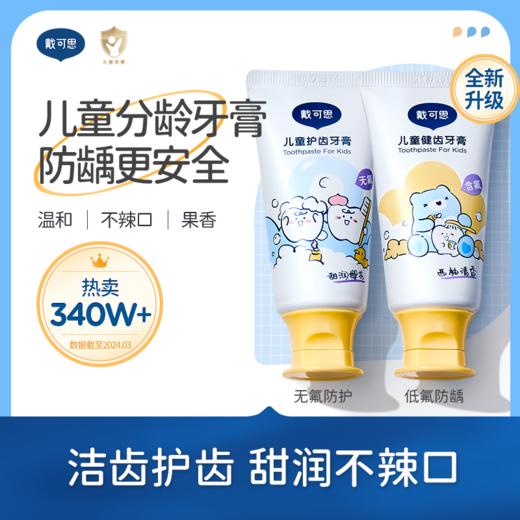 戴可思儿童牙膏 买1送1【品牌特卖】 商品图7