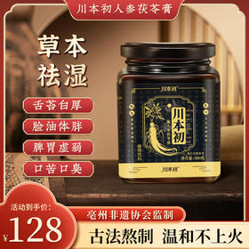 川本初人参茯苓膏调理口气口臭 舌苔白厚肝火旺盛调理肠胃