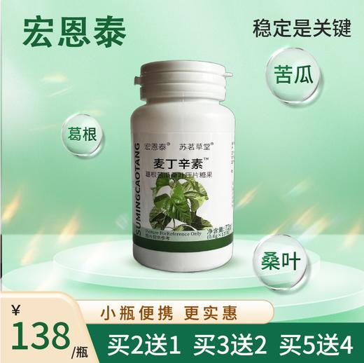 宏恩泰麦丁辛素官方正品保证  葛根苦瓜桑叶粉片 推荐套装更划算 商品图3