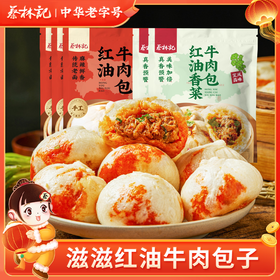 【冻品】蔡林记红油牛肉包子260g×5袋红油/香菜味可选湖北特色包子香辣早餐面点