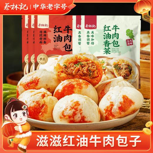 【冻品】蔡林记红油牛肉包子260g×5袋红油/香菜味可选湖北特色包子香辣早餐面点 商品图0