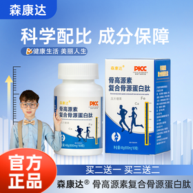 森康达骨高蛋白肽【买三送二】周期装正品 骨高源素 森康达复合肽