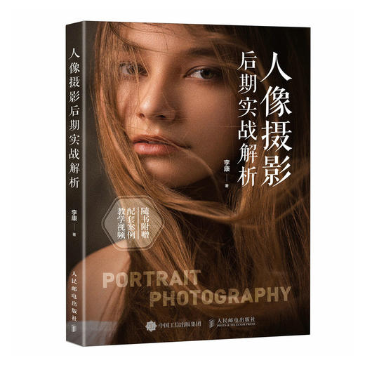 人像摄影后期实战解析 人像摄影书后期精修调色技巧教程照片处理摄影后期人像修图PS教程书 商品图4