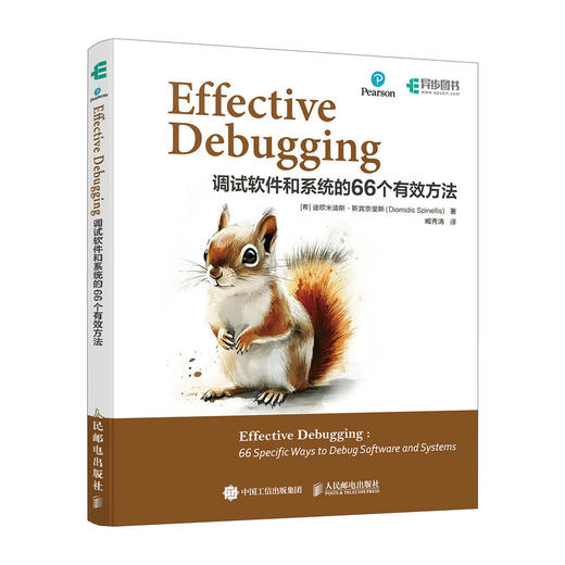 Effective Debugging：调试软件和系统的66个有效方法 计算机编程语言程序设计软件开发书籍 商品图0