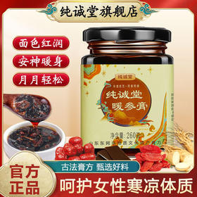 纯诚堂阿胶姜枣暖参膏旗舰店补气养血养颜暖身驱寒安神正品旗舰店