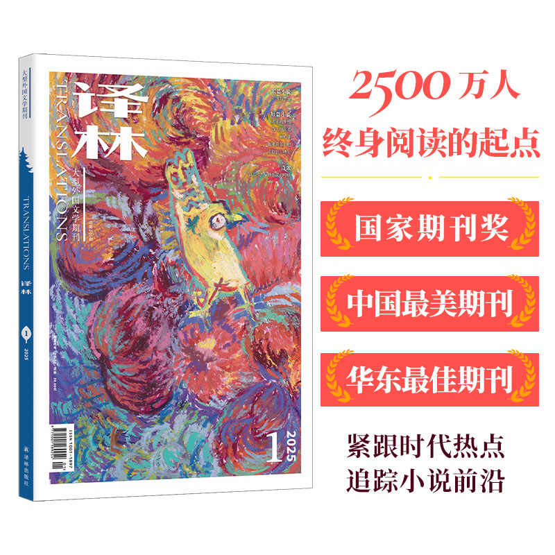 2025《译林》杂志征订全年六期（订阅全年六期包邮并赠送价值58元精装布面笔记本）