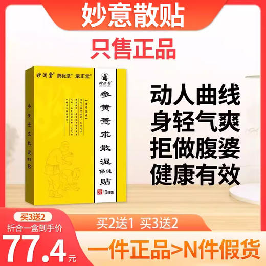 妙意散贴 参黄散贴 参益散贴参黄薏术散湿贴妙益艺散贴妙慈艺散贴 商品图0