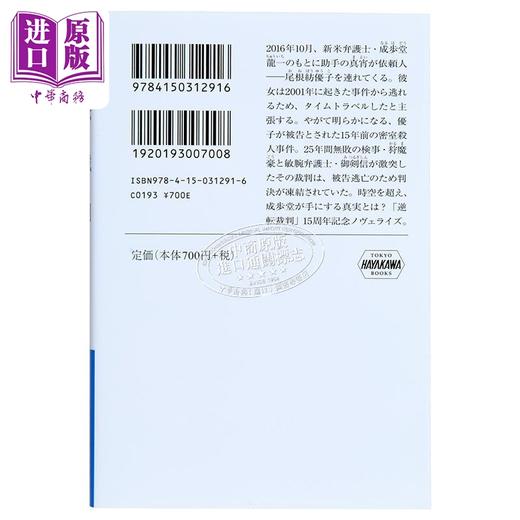 【中商原版】逆转时间旅行者 逆转裁判15周年纪念小说 日文原版 逆転裁判 時間旅行者の逆転 円居挽巧舟 商品图1