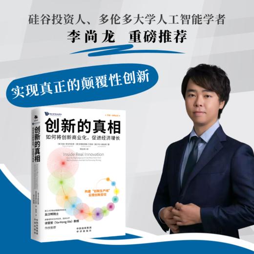 创新的真相： 构建创新生产线，以创新赋能新质生产力，实现高质量发展 如何把创新转化成现实生产力，吴汉明、江风益、谢亚宏、李开复、尹烨、樊登、刘润、秦朔等重磅推荐 商品图1