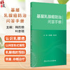 基层乳腺癌防治问答手册 韩历丽等编 适合基层医疗卫生机构妇女保健工作人员培训 以及乳腺癌防治门诊健康宣教使用 人民卫生出版社 商品缩略图0