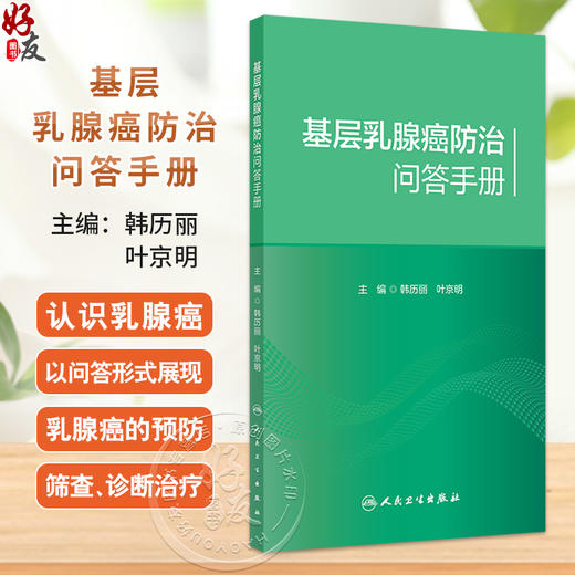 基层乳腺癌防治问答手册 韩历丽等编 适合基层医疗卫生机构妇女保健工作人员培训 以及乳腺癌防治门诊健康宣教使用 人民卫生出版社 商品图0