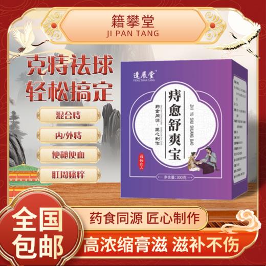 痔愈舒逸宝 痔愈舒爽汤内痔外痔混合痣坠胀肉球脱出瘙痒肿胀 商品图0