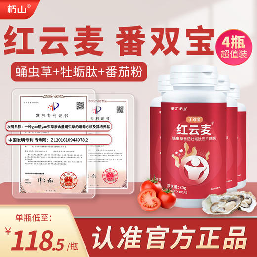 番双宝 红云麦 丁双宝官方4瓶装 朽山蛹虫草番茄牡蛎肽糖果 商品图0