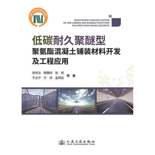 低碳耐久聚醚型聚氨酯混凝土铺装材料开发及工程应用 商品图3