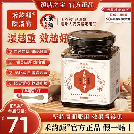 禾韵颜颐清膏官方正品排湿气口臭口气舌苔白厚齿痕舌调理脾胃虚寒 商品图0