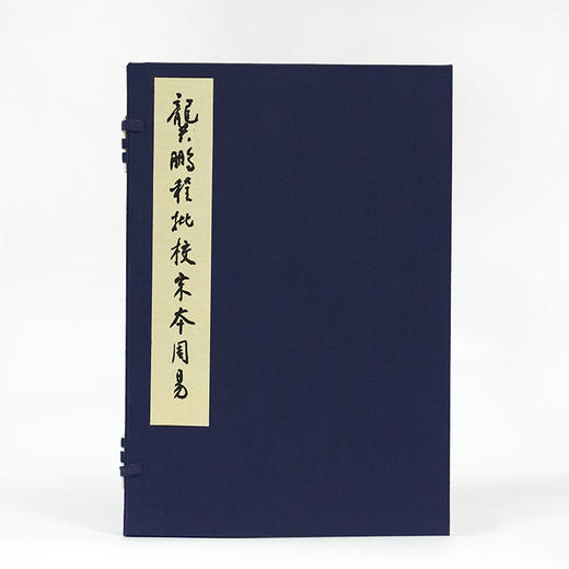 【签名版】龚鹏程批校宋本《周易》 商品图0