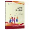大学生安全教育 商品缩略图2