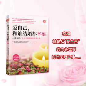 爱自己，和谁结婚都幸福：让自己温暖自己的情爱婚恋手册