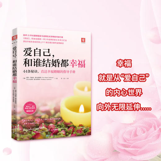 爱自己，和谁结婚都幸福：让自己温暖自己的情爱婚恋手册 商品图0