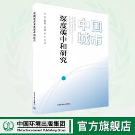 中国城市深度碳中和研究 9787511158246