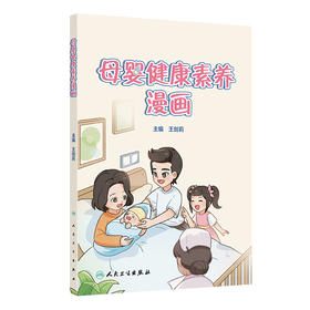 母婴健康素养漫画