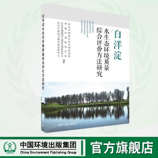 白洋淀水生态环境监测与评价体系研究 9787511159069 商品图0