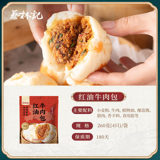 【冻品】蔡林记红油牛肉包子260g×5袋红油/香菜味可选湖北特色包子香辣早餐面点 商品图4