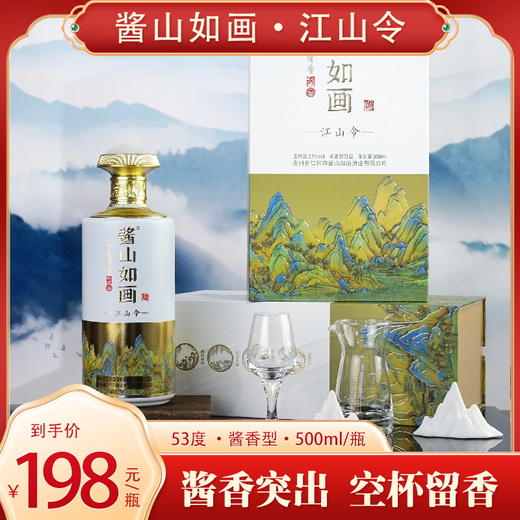 酱山如画 江山令500ml*1瓶 商品图0