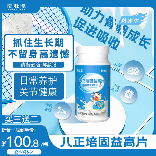 南牡堂八正培固益高片【买2送1中】八珍培固宜高片维D桦春堂正品 商品图0