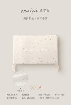 Y201115娃丽比知意夏乐安抚云片枕45*28*1.5cm（0-1岁适用，图案到店自选）