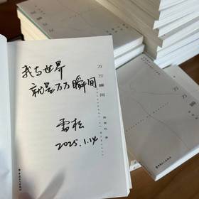 【作者签名】万万瞬间·生活就是我用心记录的每一个瞬间 曲雪松 中国工人出版社