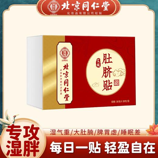 【每日一贴！告别不适】北京同仁堂艾草肚脐贴温灸家用花椒桂圆艾绒肚脐贴艾灸艾脐贴，甄选无纺布贴，久贴不闷热。ry 商品图1