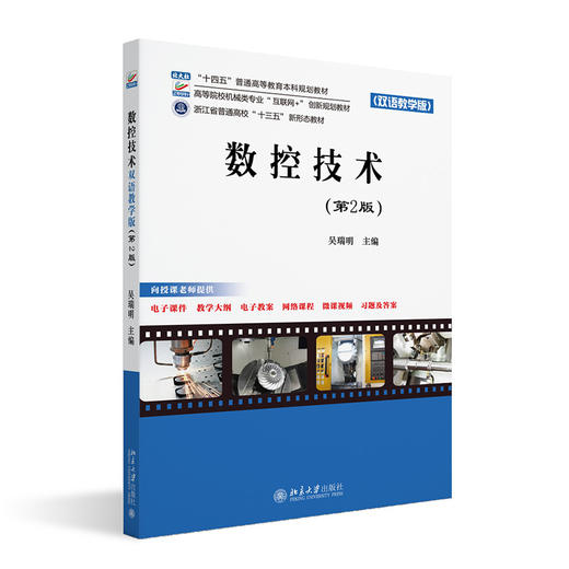数控技术（双语教学版）（第2版） 吴瑞明 主编 北京大学出版社 高等院校机械类专业"互联网+"创新规划教材 商品图0