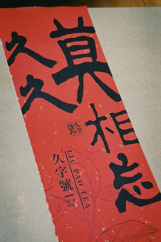 时时为安慰，「久久莫相忘」 六堡茶新春礼盒 商品图4