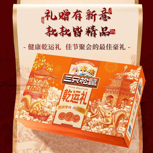 三只松鼠乾运礼（零食礼）1010g 商品图1