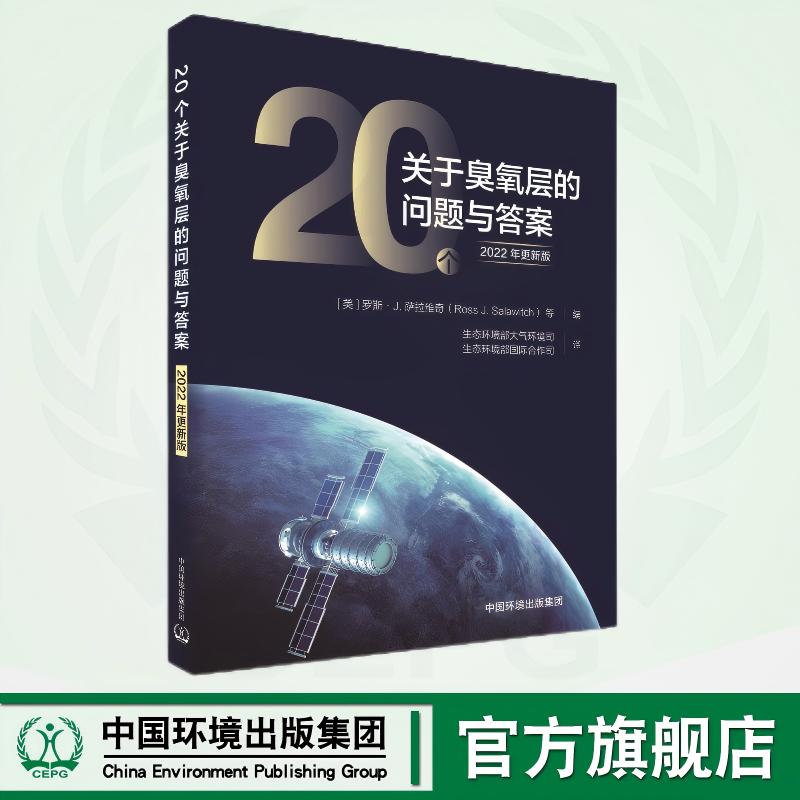 20个关于臭氧层的问题与答案 : 2022年更新版 9787511160300
