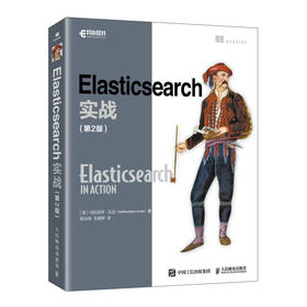 Elasticsearch实战（第2版） 人工智能AI搜索引擎计算机程序设计编程语言软件开发书籍