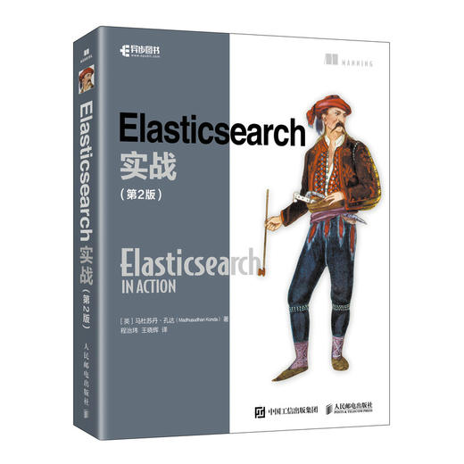 Elasticsearch实战（第2版） 人工智能AI搜索引擎计算机程序设计编程语言软件开发书籍 商品图0