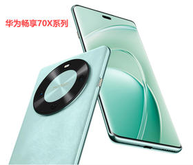 （已减200元)华为畅享70X系列