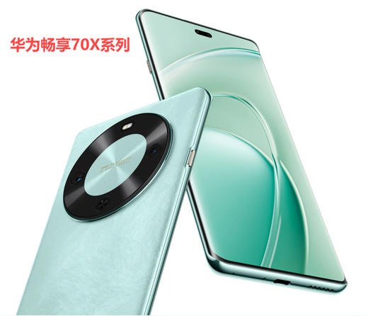 （已减200元)华为畅享70X系列 商品图0
