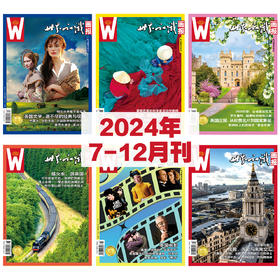 【世界知识画报】2024年下半年刊（7-12期）