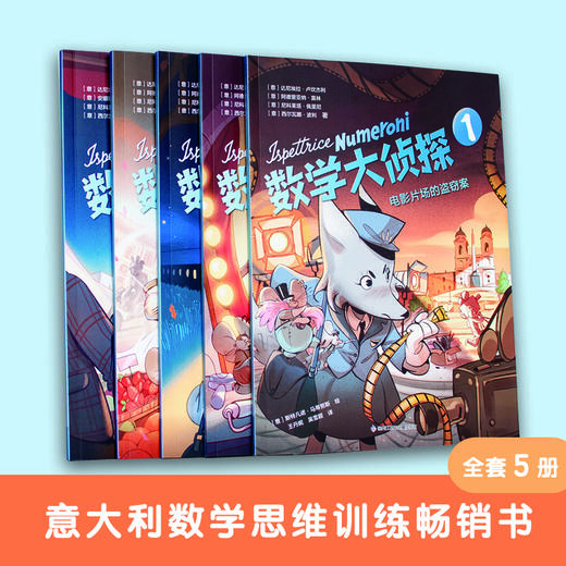 数学大侦探（全5册） 商品图1