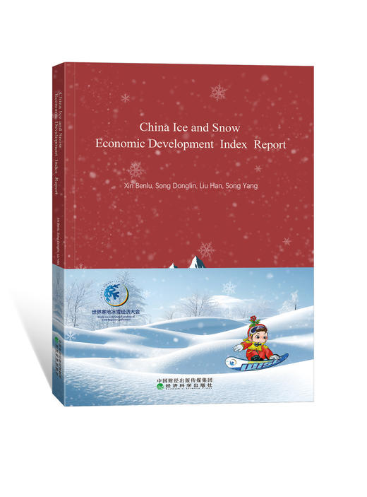 中国冰雪经济发展指数报告  China Ice and Snow Economic Development Index Report 商品图0
