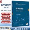 医学遗传学第6版 高等院校改革创新新形态教材 梁素华 邓初夏编 供基础医学临床医学预防医学影像医学等专业用 人民卫生出版社 商品缩略图0