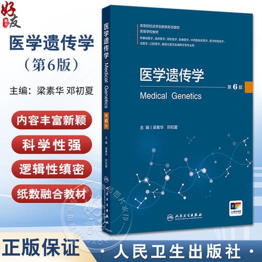 医学遗传学第6版 高等院校改革创新新形态教材 梁素华 邓初夏编 供基础医学临床医学预防医学影像医学等专业用 人民卫生出版社 商品图0
