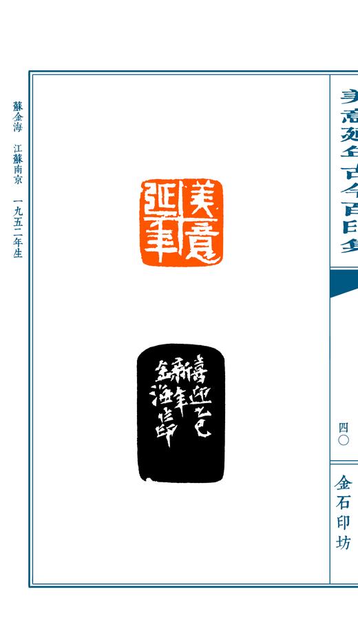 限量珍藏专题印谱《美意延年古今百印集》宣纸高清影印手工线装一函一册仅120部 商品图6