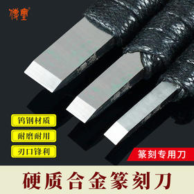 传玺篆刻刀篆刻工具套装溪系列刻刀钨钢刀刻字手工雕刻刀具篆刻刀